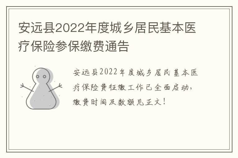 安远县2022年度城乡居民基本医疗保险参保缴费通告