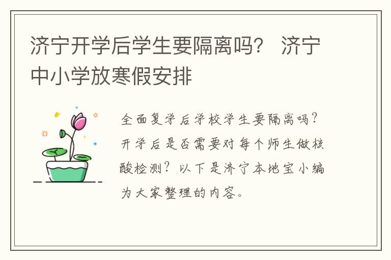 济宁开学后学生要隔离吗？ 济宁中小学放寒假安排