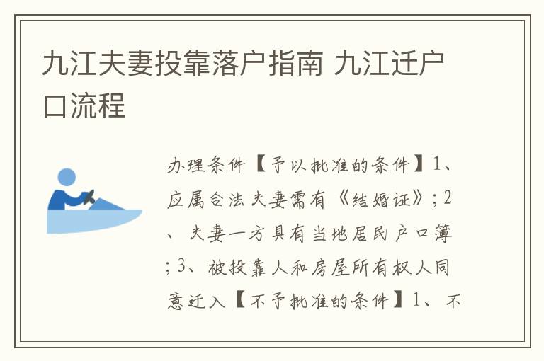 九江夫妻投靠落户指南 九江迁户口流程