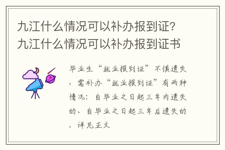 九江什么情况可以补办报到证? 九江什么情况可以补办报到证书