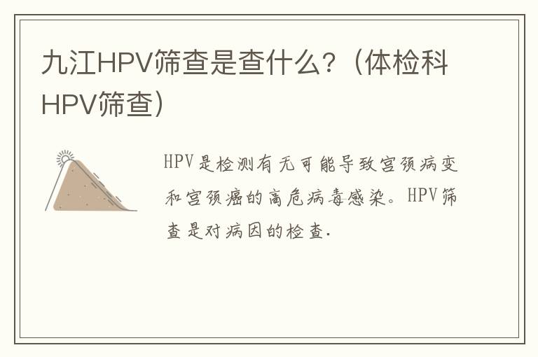 九江HPV筛查是查什么?（体检科HPV筛查）