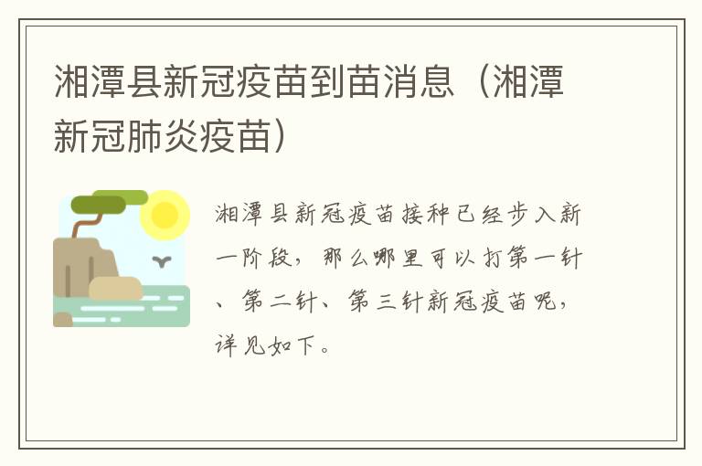 湘潭县新冠疫苗到苗消息（湘潭新冠肺炎疫苗）