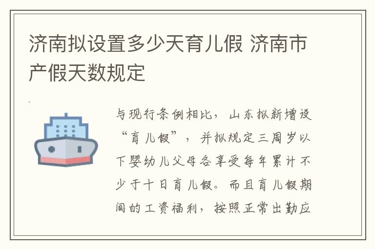 济南拟设置多少天育儿假 济南市产假天数规定