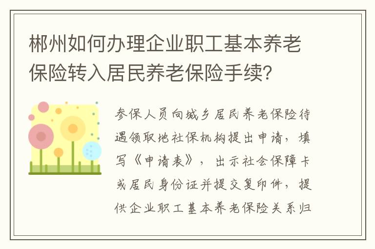 郴州如何办理企业职工基本养老保险转入居民养老保险手续？