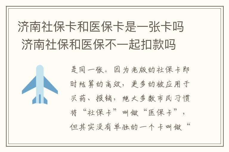 济南社保卡和医保卡是一张卡吗 济南社保和医保不一起扣款吗