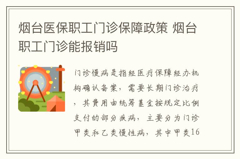 烟台医保职工门诊保障政策 烟台职工门诊能报销吗