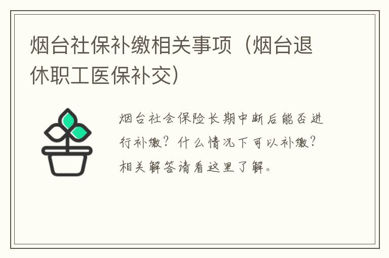 烟台社保补缴相关事项（烟台退休职工医保补交）