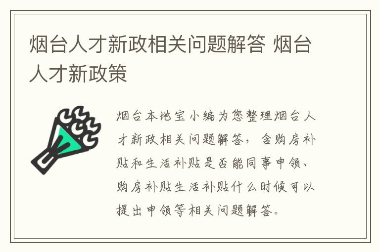 烟台人才新政相关问题解答 烟台人才新政策