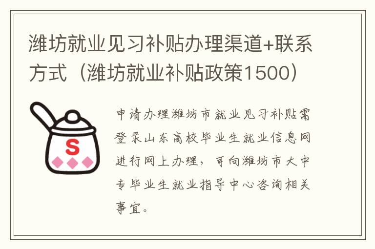 潍坊就业见习补贴办理渠道+联系方式（潍坊就业补贴政策1500）