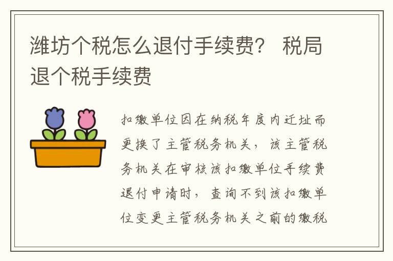 潍坊个税怎么退付手续费？ 税局退个税手续费