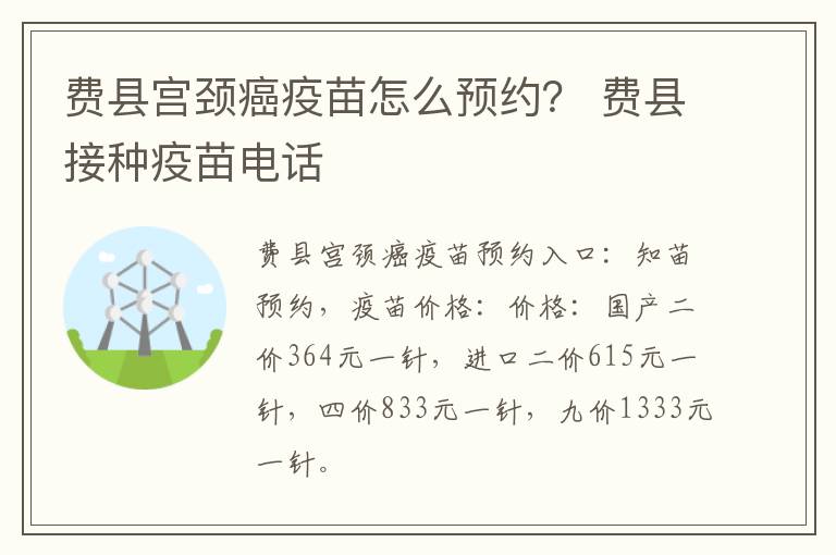 费县宫颈癌疫苗怎么预约？ 费县接种疫苗电话