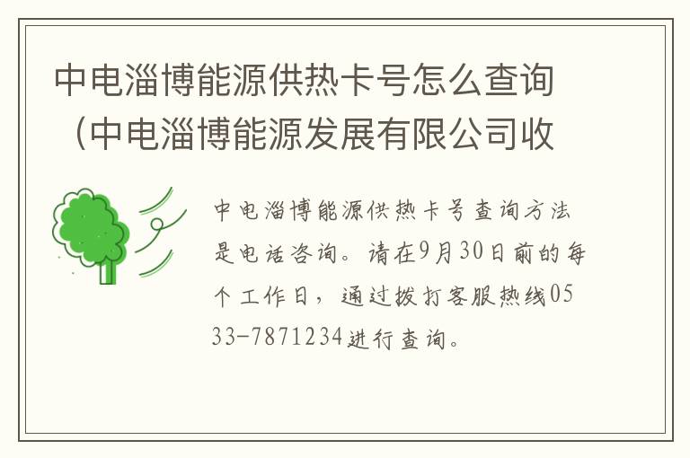 中电淄博能源供热卡号怎么查询（中电淄博能源发展有限公司收费大厅）