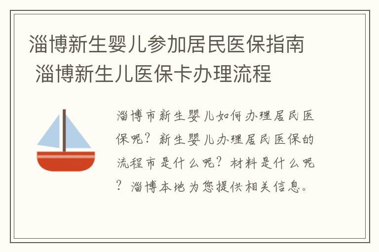 淄博新生婴儿参加居民医保指南 淄博新生儿医保卡办理流程