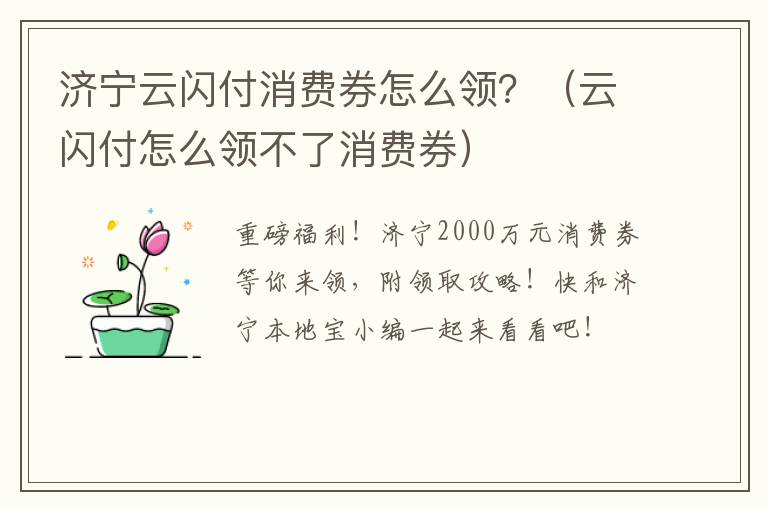 济宁云闪付消费券怎么领？（云闪付怎么领不了消费券）