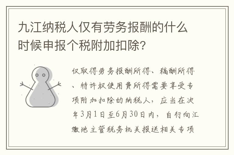 九江纳税人仅有劳务报酬的什么时候申报个税附加扣除?