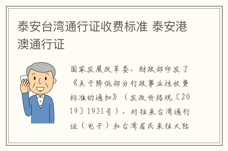 泰安台湾通行证收费标准 泰安港澳通行证