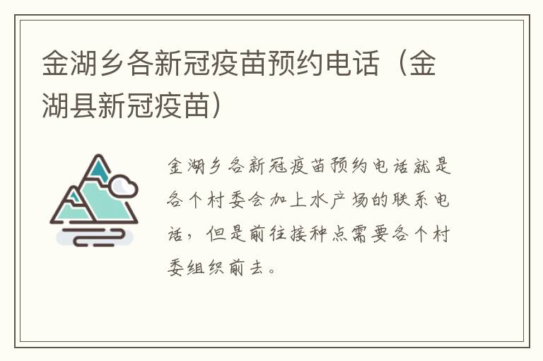 金湖乡各新冠疫苗预约电话（金湖县新冠疫苗）