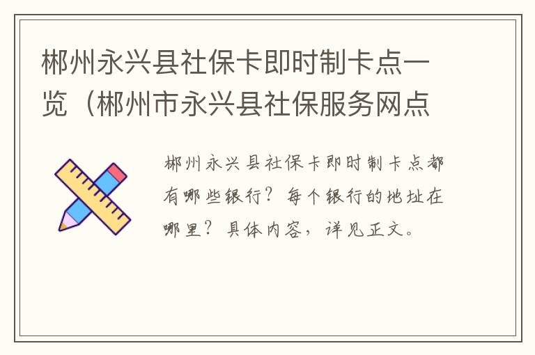 郴州永兴县社保卡即时制卡点一览（郴州市永兴县社保服务网点）