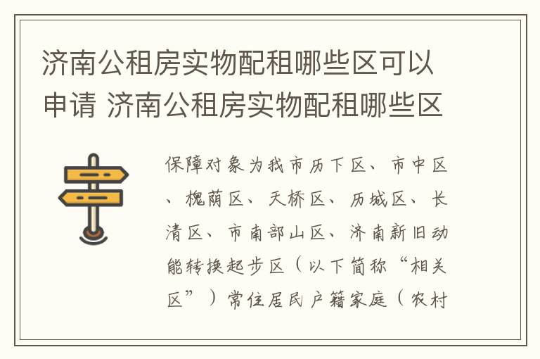 济南公租房实物配租哪些区可以申请 济南公租房实物配租哪些区可以申请补贴