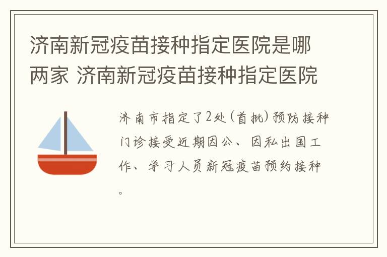 济南新冠疫苗接种指定医院是哪两家 济南新冠疫苗接种指定医院是哪两家公司