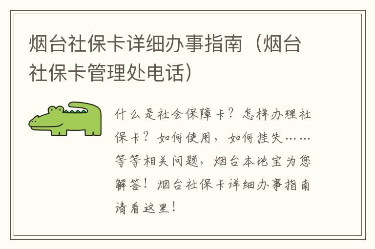 烟台社保卡详细办事指南（烟台社保卡管理处电话）