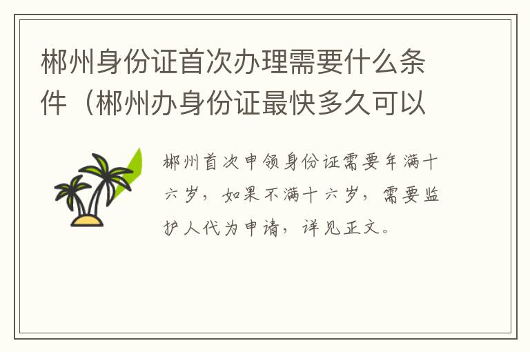 郴州身份证首次办理需要什么条件（郴州办身份证最快多久可以拿到）