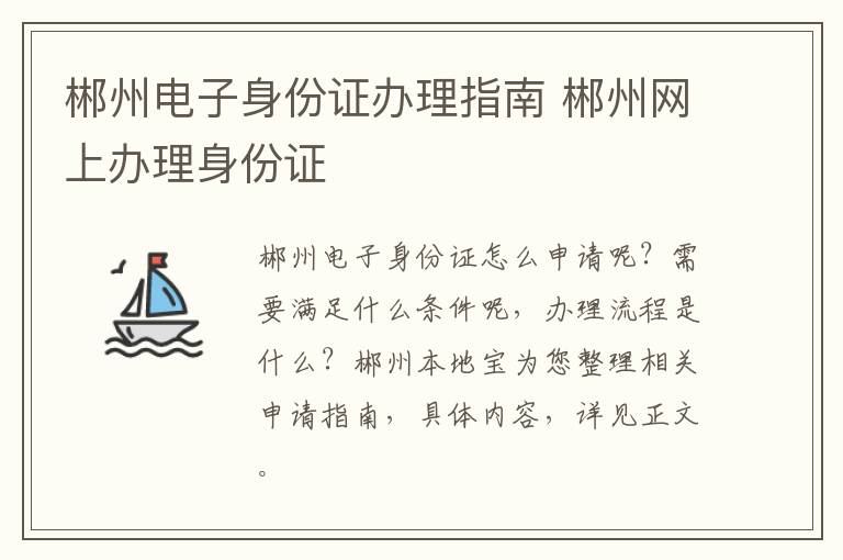 郴州电子身份证办理指南 郴州网上办理身份证