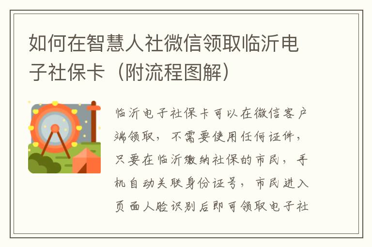 如何在智慧人社微信领取临沂电子社保卡（附流程图解）