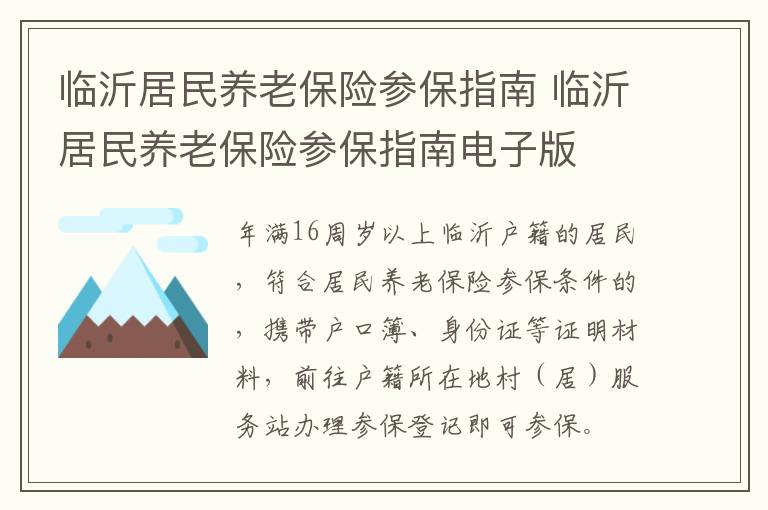 临沂居民养老保险参保指南 临沂居民养老保险参保指南电子版