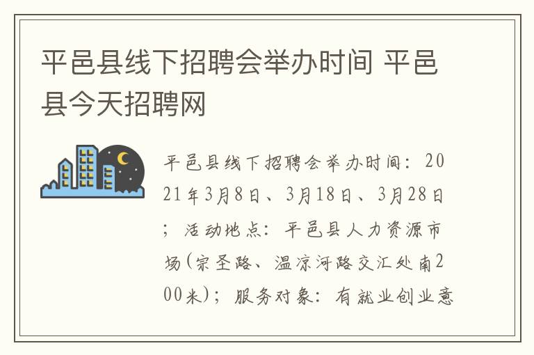 平邑县线下招聘会举办时间 平邑县今天招聘网