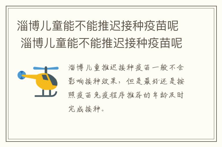 淄博儿童能不能推迟接种疫苗呢 淄博儿童能不能推迟接种疫苗呢现在