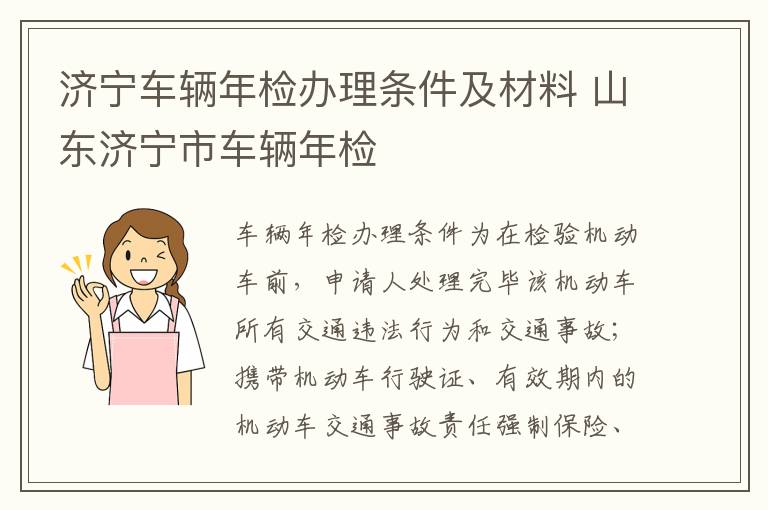 济宁车辆年检办理条件及材料 山东济宁市车辆年检