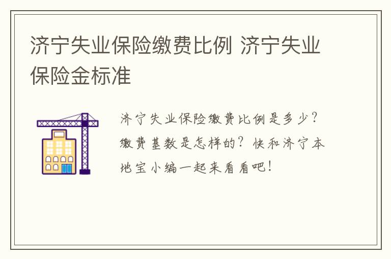 济宁失业保险缴费比例 济宁失业保险金标准