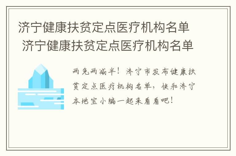 济宁健康扶贫定点医疗机构名单 济宁健康扶贫定点医疗机构名单公示