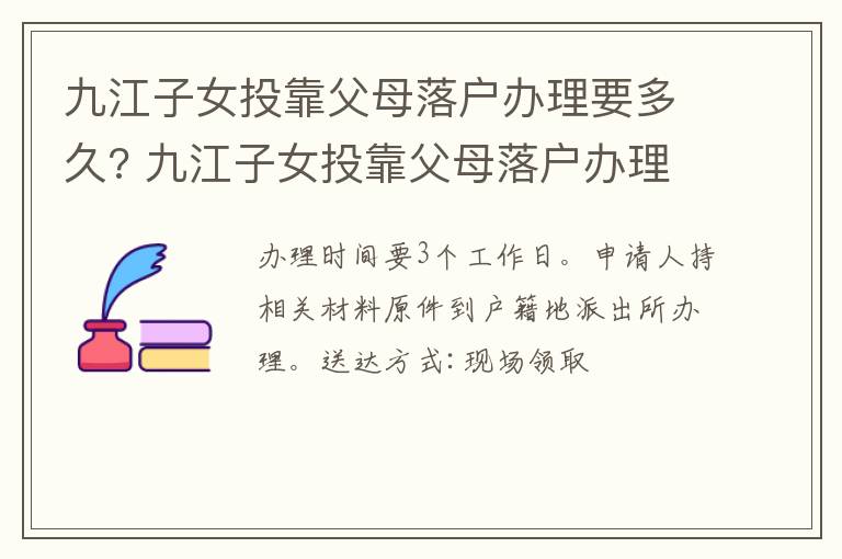 九江子女投靠父母落户办理要多久? 九江子女投靠父母落户办理要多久完成