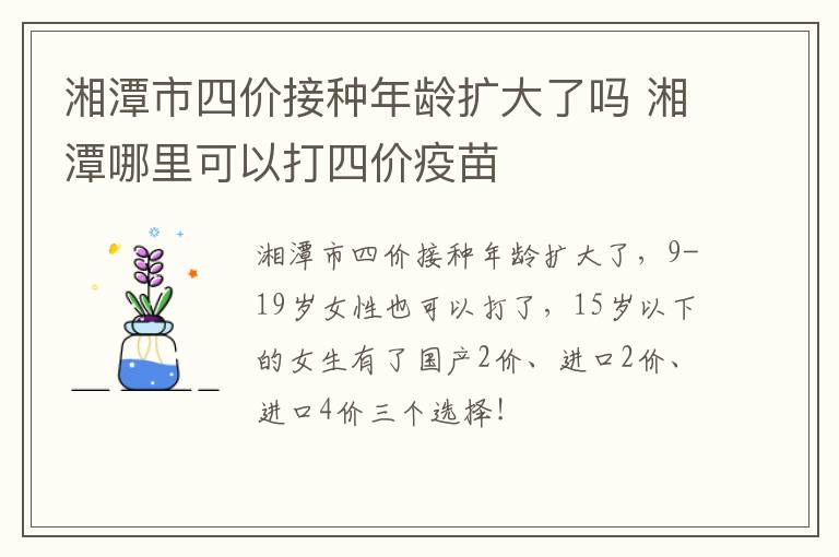 湘潭市四价接种年龄扩大了吗 湘潭哪里可以打四价疫苗