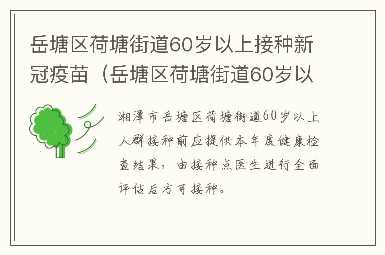 岳塘区荷塘街道60岁以上接种新冠疫苗（岳塘区荷塘街道60岁以上接种新冠疫苗的地方）