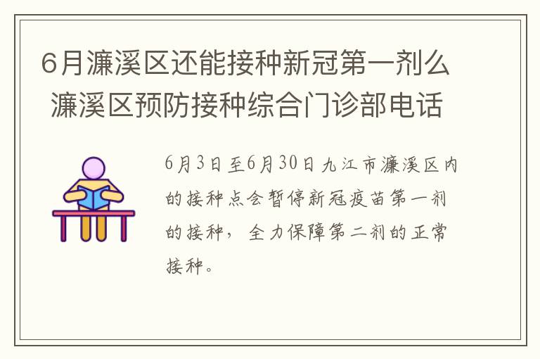 6月濂溪区还能接种新冠第一剂么 濂溪区预防接种综合门诊部电话