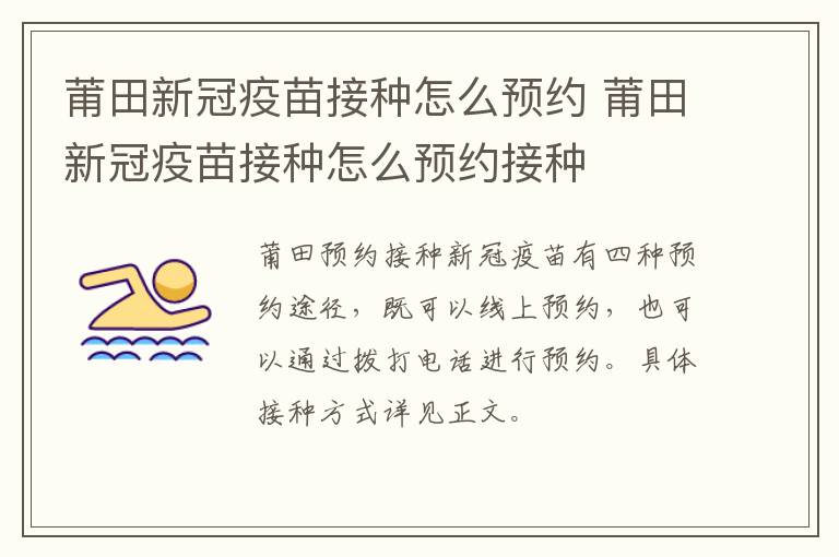 莆田新冠疫苗接种怎么预约 莆田新冠疫苗接种怎么预约接种