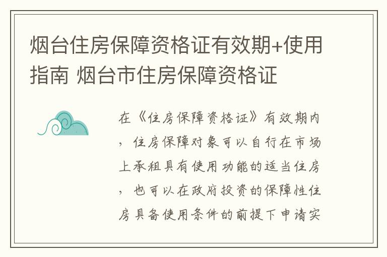 烟台住房保障资格证有效期+使用指南 烟台市住房保障资格证