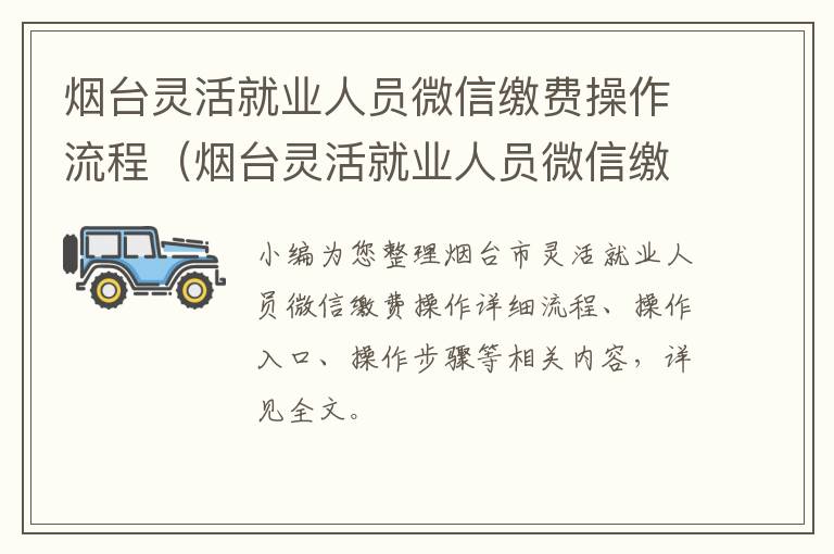 烟台灵活就业人员微信缴费操作流程（烟台灵活就业人员微信缴费操作流程视频）