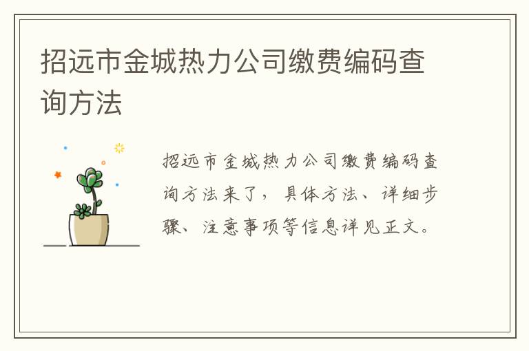 招远市金城热力公司缴费编码查询方法