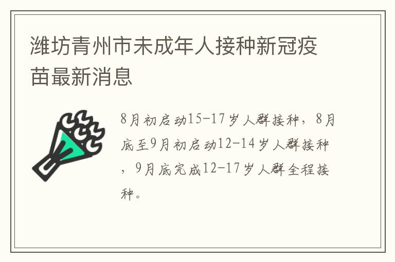 潍坊青州市未成年人接种新冠疫苗最新消息