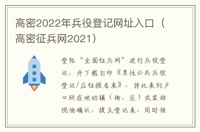 高密2022年兵役登记网址入口（高密征兵网2021）