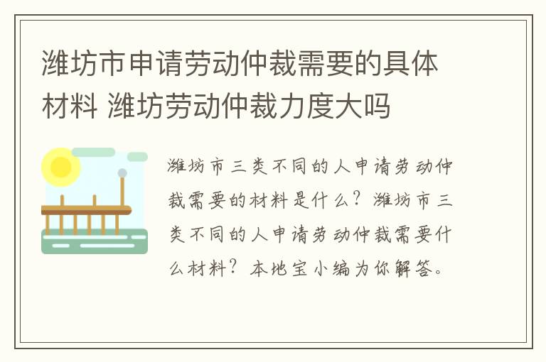 潍坊市申请劳动仲裁需要的具体材料 潍坊劳动仲裁力度大吗