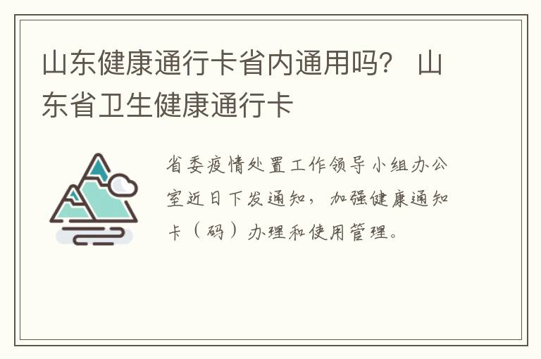 山东健康通行卡省内通用吗？ 山东省卫生健康通行卡