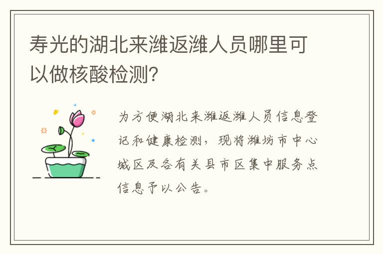 寿光的湖北来潍返潍人员哪里可以做核酸检测？