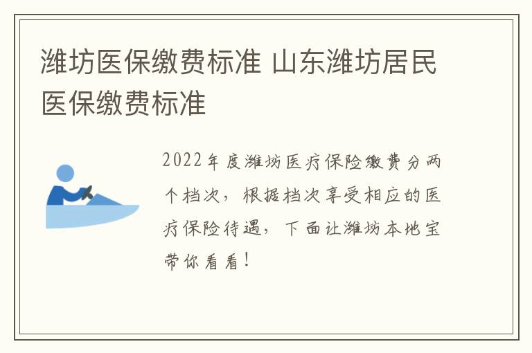 潍坊医保缴费标准 山东潍坊居民医保缴费标准