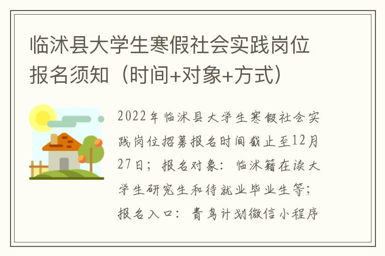 临沭县大学生寒假社会实践岗位报名须知（时间+对象+方式）