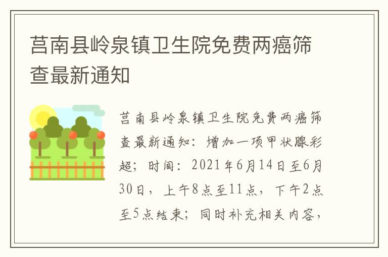 莒南县岭泉镇卫生院免费两癌筛查最新通知